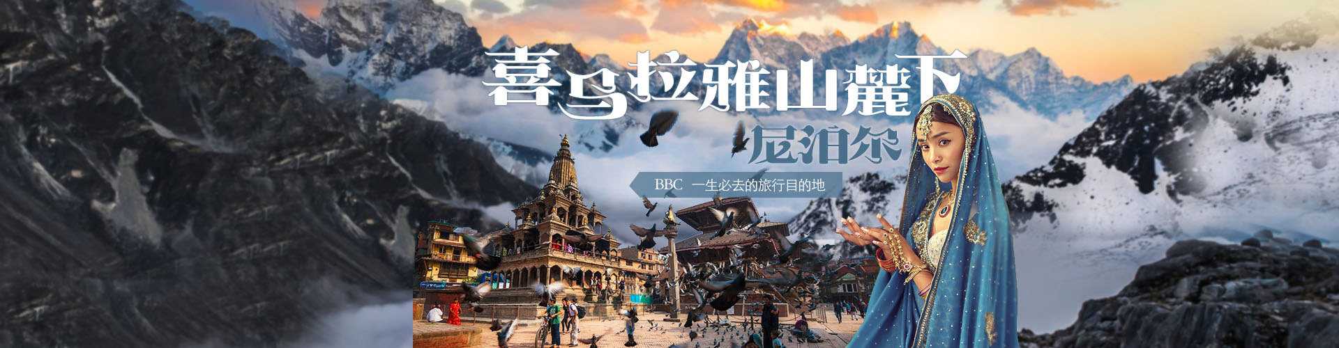 【雪的故鄉(xiāng)】喜馬拉雅山旅游路線(xiàn)